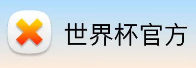 世界杯官方 Logo